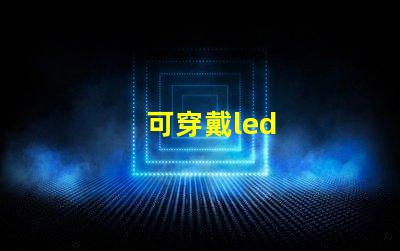 可穿戴led