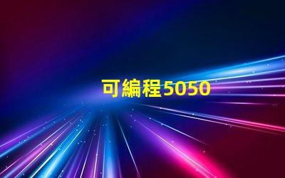 可編程5050
