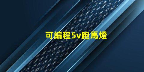 可編程5v跑馬燈