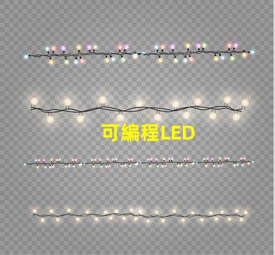 可編程LED