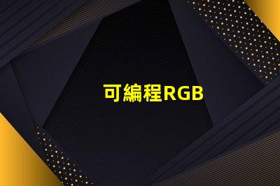 可編程RGB