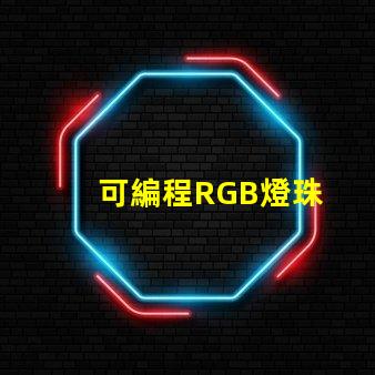 可編程RGB燈珠