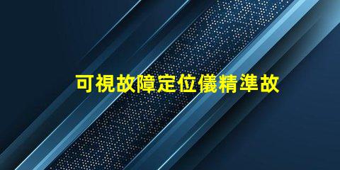 可視故障定位儀精準故障檢測的高效工具