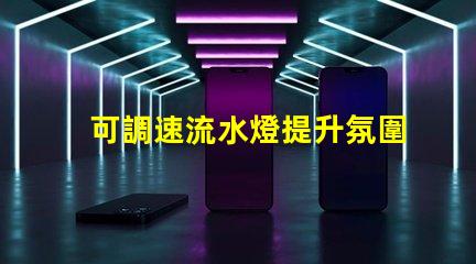 可調速流水燈提升氛圍的智能燈光解決方案