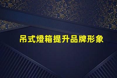 吊式燈箱提升品牌形象的理想選擇