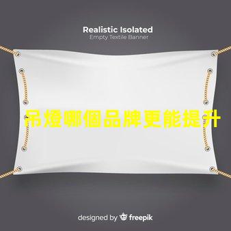 吊燈哪個品牌更能提升空間格調吊燈品牌選擇與空間搭配技巧