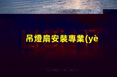 吊燈扇安裝專業(yè)指導(dǎo)與常見問題解析