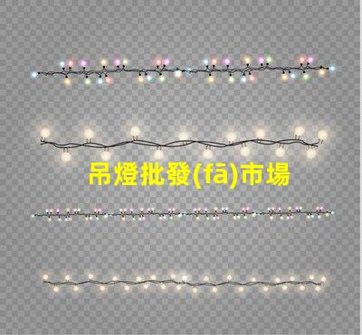 吊燈批發(fā)市場(chǎng)揭示行業(yè)內(nèi)幕與利潤(rùn)空間