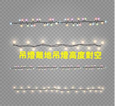 吊燈離地吊燈高度對空間氛圍的影響解析