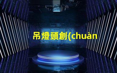 吊燈頭創(chuàng)新設(shè)計與功能性的完美結(jié)合,你準(zhǔn)備好升級了嗎