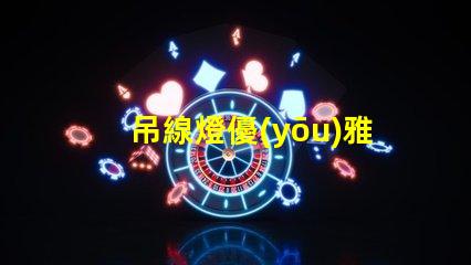 吊線燈優(yōu)雅設(shè)計(jì)與功能性結(jié)合的照明選擇