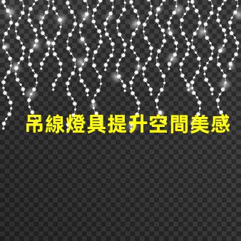 吊線燈具提升空間美感的完美選擇嗎