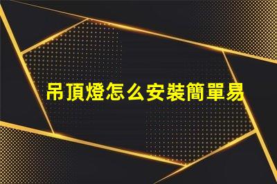 吊頂燈怎么安裝簡單易學的安裝指南,你準備好了嗎