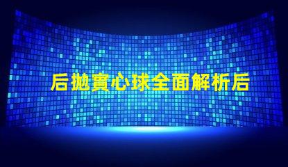 后拋實心球全面解析后拋實心球的應(yīng)用與技巧