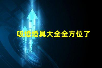 吸燈燈具大全全方位了解各類吸燈的優缺點