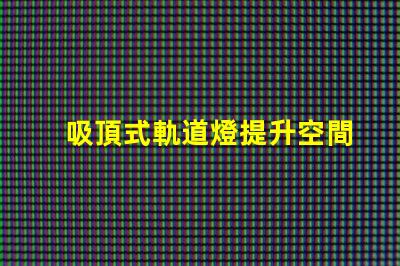 吸頂式軌道燈提升空間美感的照明解決方案
