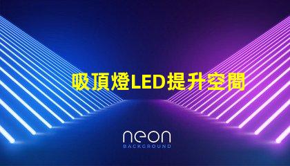 吸頂燈LED提升空間亮度的最佳選擇