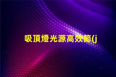 吸頂燈光源高效節(jié)能照明方案揭秘