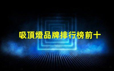 吸頂燈品牌排行榜前十名2023年最佳吸頂燈品牌推薦