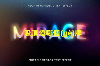 吸頂燈哪個(gè)牌子好專業(yè)評(píng)測(cè)的品牌推薦,助您挑選最佳選項(xiàng)