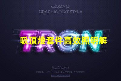 吸頂燈套件高效照明解決方案的選擇與優化