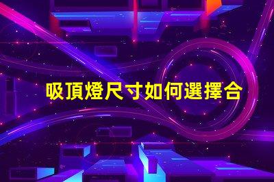 吸頂燈尺寸如何選擇合適吸頂燈的尺寸