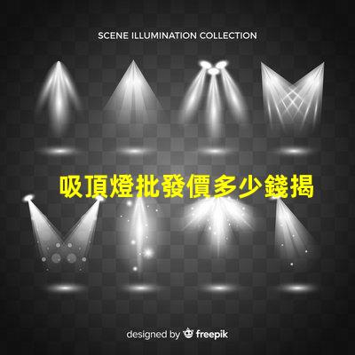 吸頂燈批發價多少錢揭示吸頂燈批發市場的真實價格