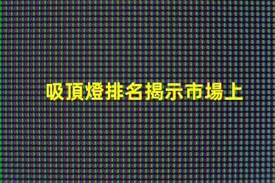 吸頂燈排名揭示市場上最佳吸頂燈的秘密