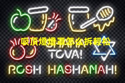 吸頂燈燈罩怎么拆輕松拆卸吸頂燈燈罩的技巧