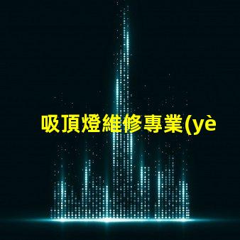 吸頂燈維修專業(yè)技巧與常見問題解決方案