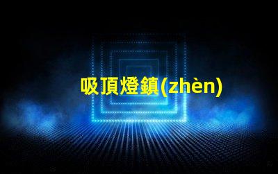 吸頂燈鎮(zhèn)流器提升照明效率的關(guān)鍵設(shè)備