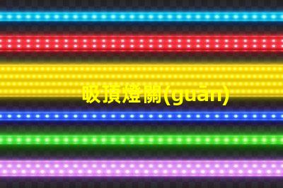 吸頂燈關(guān)燈之后異響如何排除常見(jiàn)故障的詳細(xì)指南