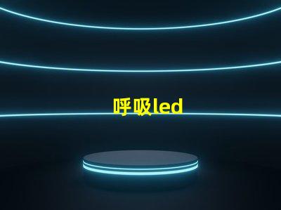 呼吸led