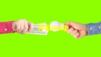 呼吸led燈