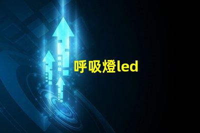 呼吸燈led