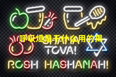 呼吸燈是干什么用的揭秘呼吸燈的實際應用與功能