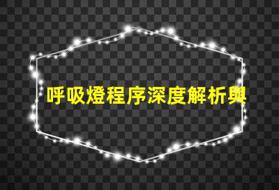 呼吸燈程序深度解析與應用技巧,你了解多少