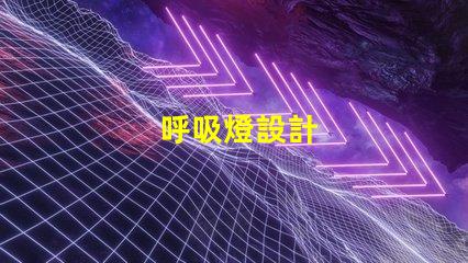 呼吸燈設計