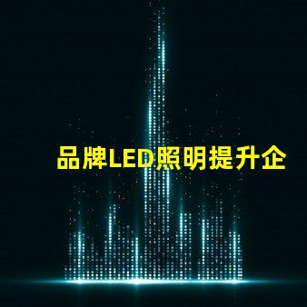 品牌LED照明提升企業形象的最佳選擇