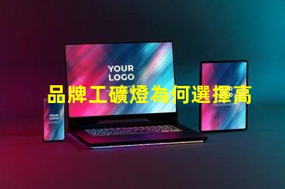 品牌工礦燈為何選擇高效能工礦燈提升生產力