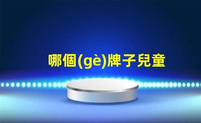 哪個(gè)牌子兒童護(hù)眼燈好選購(gòu)兒童護(hù)眼燈的關(guān)鍵因素解析