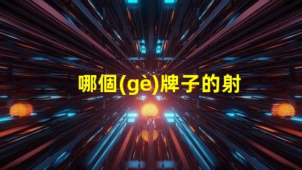 哪個(gè)牌子的射燈好選擇優(yōu)質(zhì)LED射燈的關(guān)鍵要素