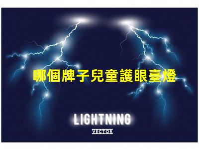 哪個牌子兒童護眼臺燈好兒童護眼臺燈品牌推薦分析