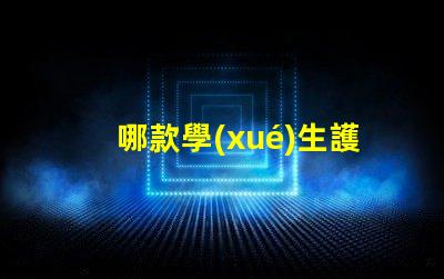 哪款學(xué)生護眼臺燈好選擇最佳護眼臺燈的要素解析