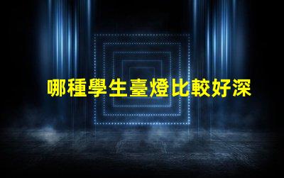 哪種學生臺燈比較好深入了解不同品牌的優(yōu)缺點