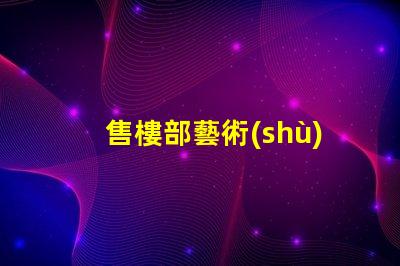 售樓部藝術(shù)水晶燈提升空間美感的燈飾選擇