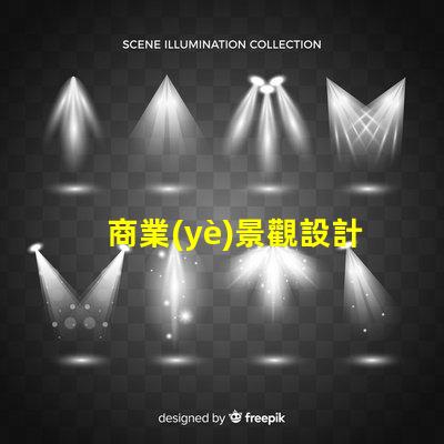 商業(yè)景觀設計提升客戶體驗的關鍵策略是什么