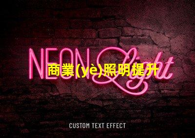 商業(yè)照明提升品牌形象的關(guān)鍵光源選擇