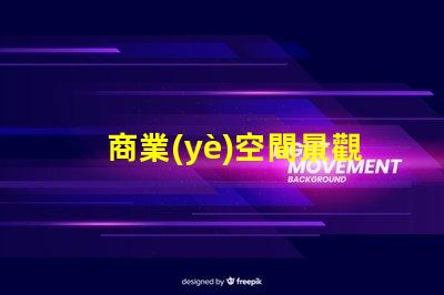 商業(yè)空間景觀提升客戶體驗(yàn)的設(shè)計(jì)因素有哪些