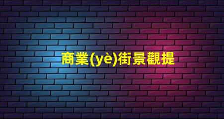 商業(yè)街景觀提升客戶體驗的照明設(shè)計策略